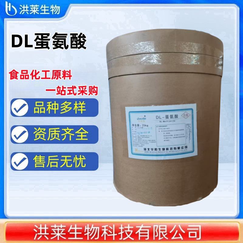 华阳 DL-蛋氨酸 甲硫氨基酸 食品级氨基酸 营养强化剂 dl-蛋氨酸