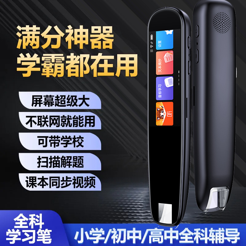 Intelligent Dictionary Pen General Practice Scanning Topic Synchronization Textbook Point Reading Pen Translation Standard Chinese and English Pronunciation Small Junior High General