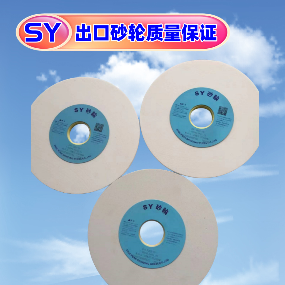 【厂家直销】硕远SY砂轮180*6.4*31.75