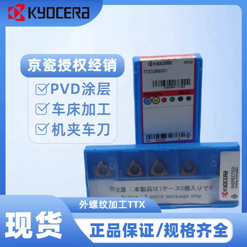 日本京瓷外螺纹刀片TTX32R6001-PR930可加工至螺纹根部不锈钢加工