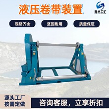 液压卷带装置 JY1400/22输送带卷带机 带式输送机液压卷带装置
