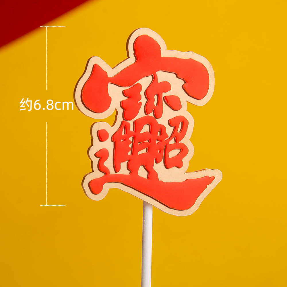 软胶插件蛋糕装饰插牌插旗新款福寿招财进宝发财立体软胶字牌插件