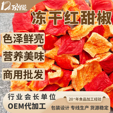 江苏宠物食品厂家供应红甜椒冻干 冻干甜椒粒 萌宠奖励零食蔬菜块