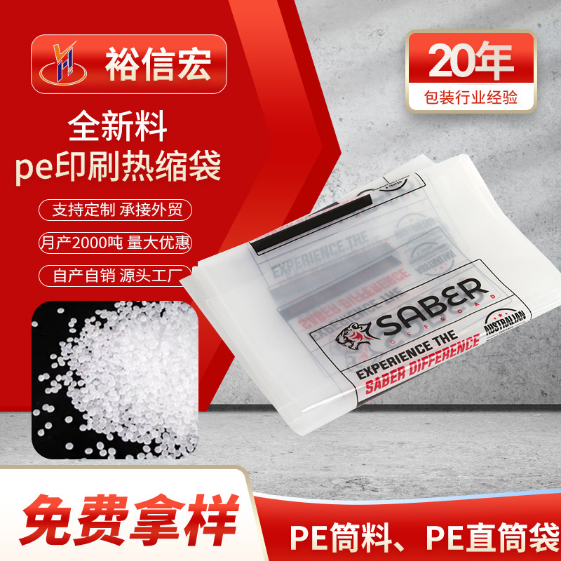 Pe Printed Heat Shrink Bags, Universal Pe Heat Shrink Printing Bags, Heat Shrink Printing Bags, Heat Shrink Film Packaging Customization