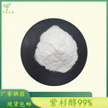 紫杉醇99% 红豆杉提取物 紫杉醇粉 紫素  1g/袋装 现货包邮