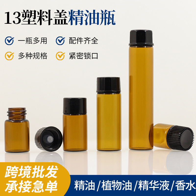 厂家茶色13塑料盖精油瓶分装玻璃瓶制品试用装化妆品液体分装瓶