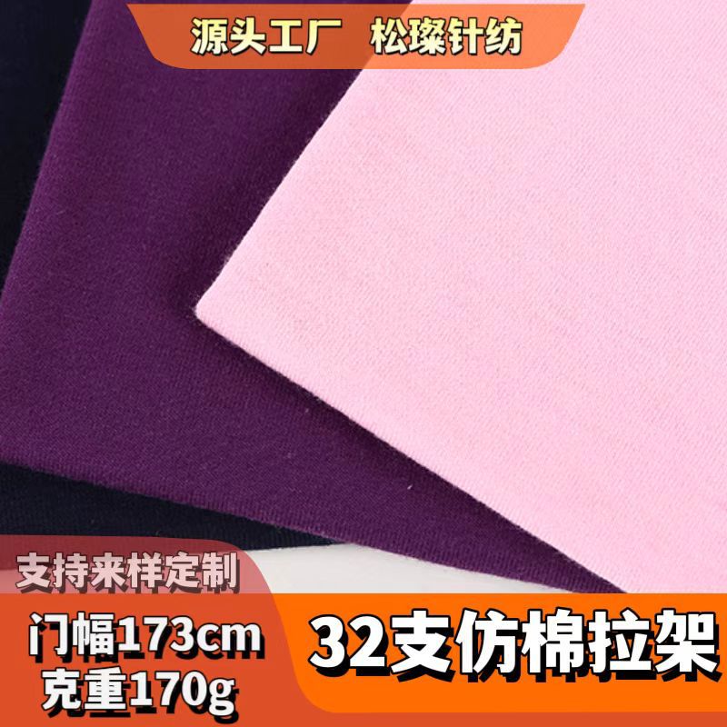 32s仿棉拉架氨纶汗布 170g短纤涤纱T恤面料 纯色针织服装面料现货