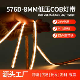 COB灯带576灯双色高亮无光斑无频闪24V低压灯条室内氛围装饰高显