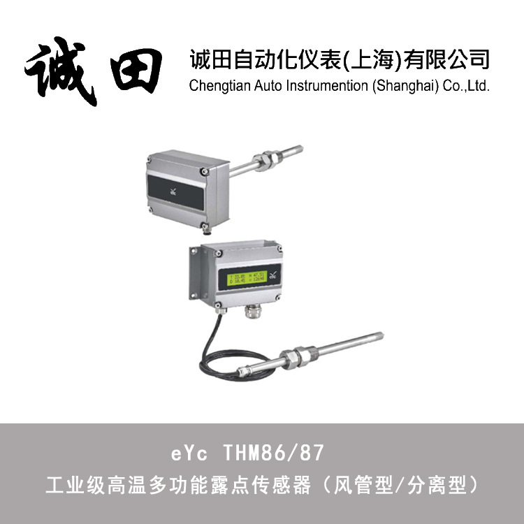 露点仪露点计传感器变送器工业级湿度仪 台湾eYc厂家直销THM86/87