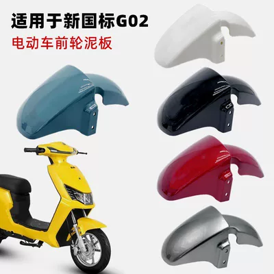 Electric vehicle fender, Lima, Tailin, and Keyu New