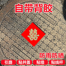 井盖喜字贴装饰结婚专用自粘背胶绒布引路喜压井盖喜字贴纸批发