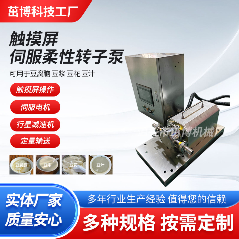 触摸屏伺服柔性转子泵 豆腐脑豆浆豆花豆汁输送泵 定量输送泵