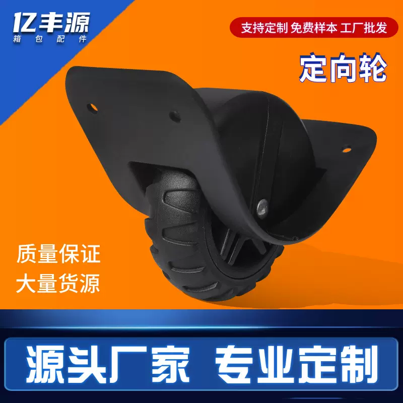 工厂直供耐磨承重拉杆旅行箱包配件定向轮载重行李箱塑料脚轮轮子