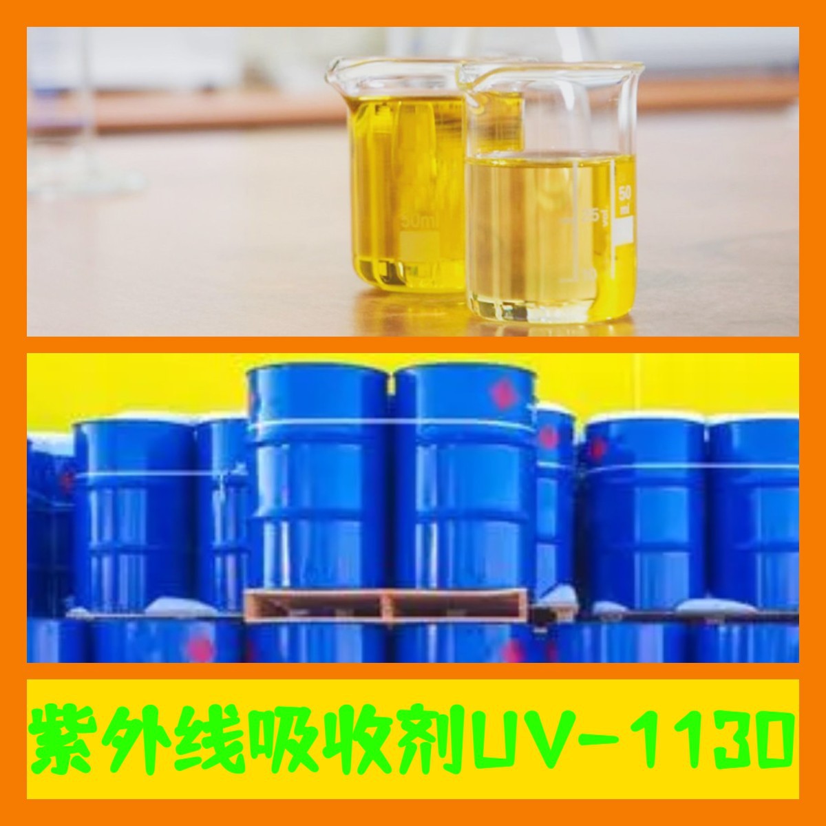 紫外线吸收剂UV-1130 全国发货品种齐全基地直供化工大全上海浙江