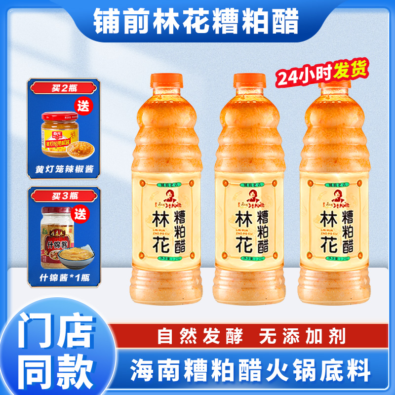 海南林花糟粕醋火锅底料文昌铺前特产酸辣甜汤底瓶装调味品