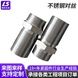 厂家批发4分/6分304不锈钢对丝 水管气动燃气卫浴内接水管配件