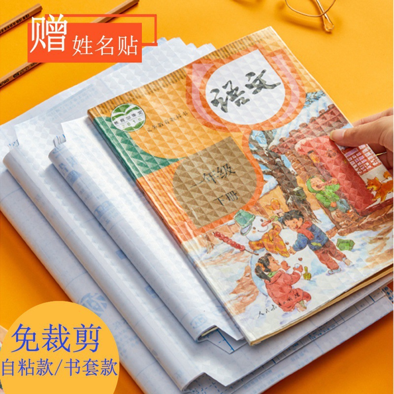 自粘書皮書套書皮紙透明自粘磨砂加厚包書皮包書膜16K小學生全套