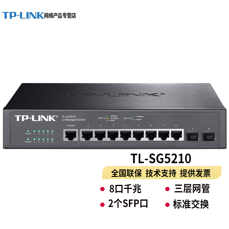 TP-LINK普联TL-SG5210三层网管8口全千兆以太网交换机网线网络集