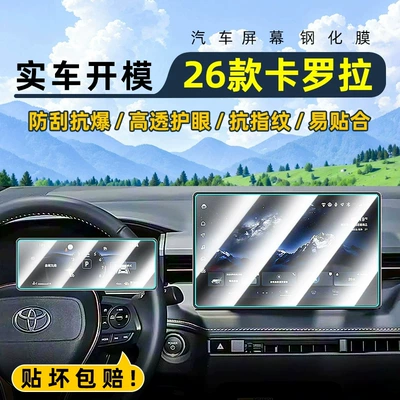 Suitable for 26 models of Toyota Corolla: tempered glass screen protector for the central control system, car navigation screen, and instrument panel
