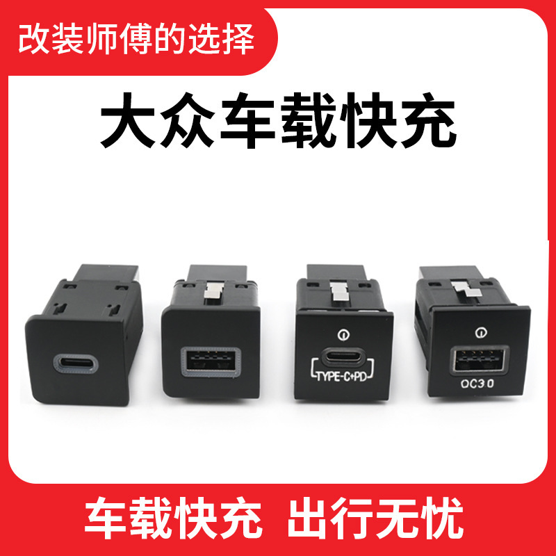 Applicable to Volkswagen Touran Shangku Sagitar Golf Car Charging Port USB and PD Two Ports Fast Charging