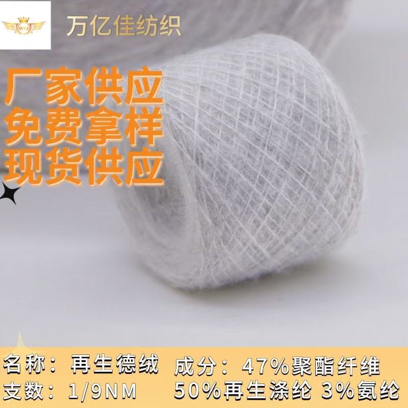 9支德绒色纺磨毛纱毛线厂家直销47%聚酯纤维50%再生涤纶3%氨纶