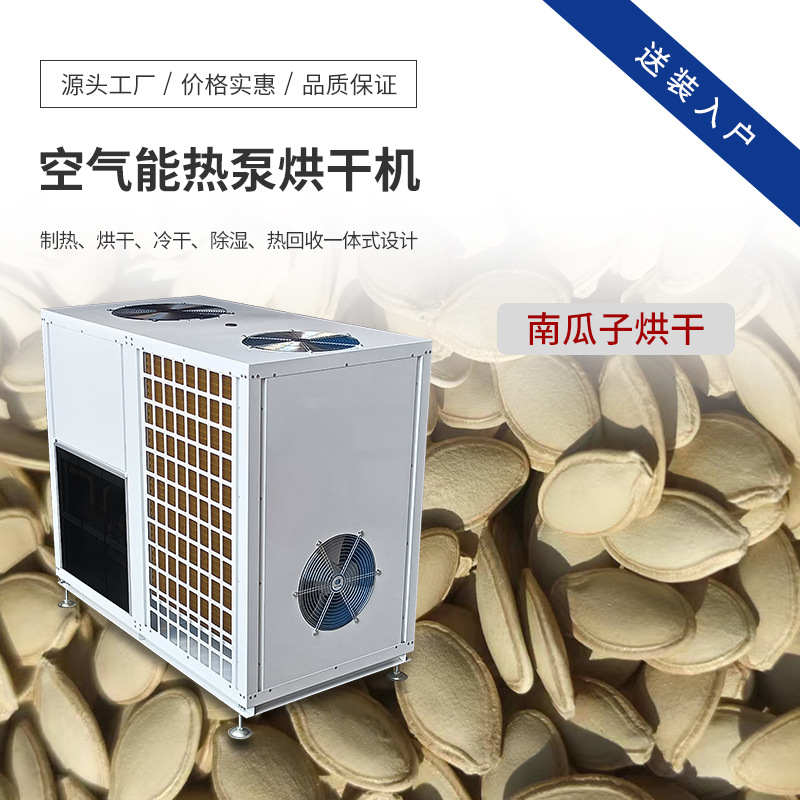 南瓜子烘干机 空气能果仁烘箱 坚果烘烤设备 烘干房