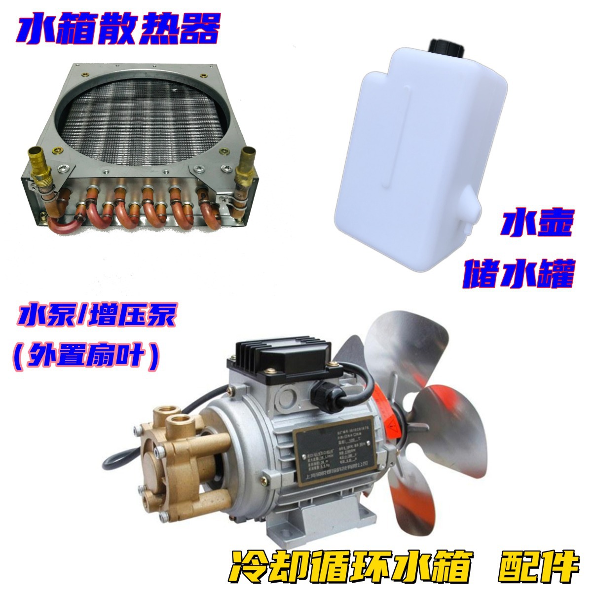 焊机冷却循环水箱配件水壶散热器水泵装水储水罐增压泵电机散热排