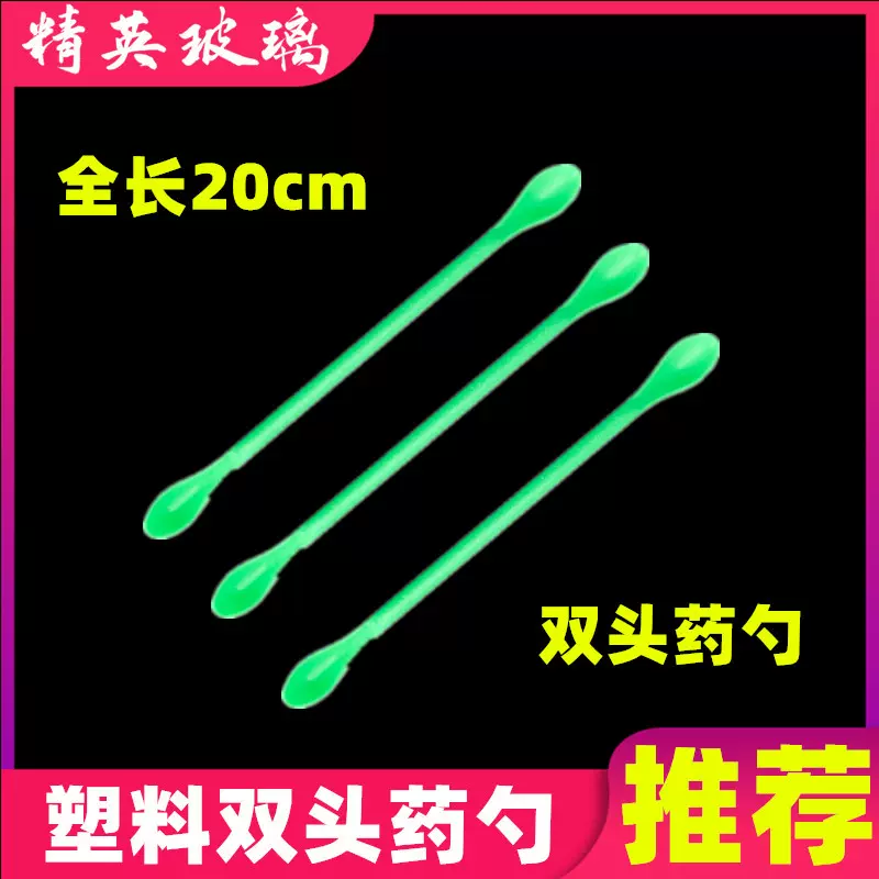 药匙 塑料药勺 双头20cm药匙 药勺化学实验器材用具教学仪器