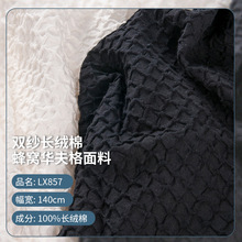 新款雙紗長絨棉肌紋泡泡格面料 100%長絨棉風衣外套蜂窩面料LX857