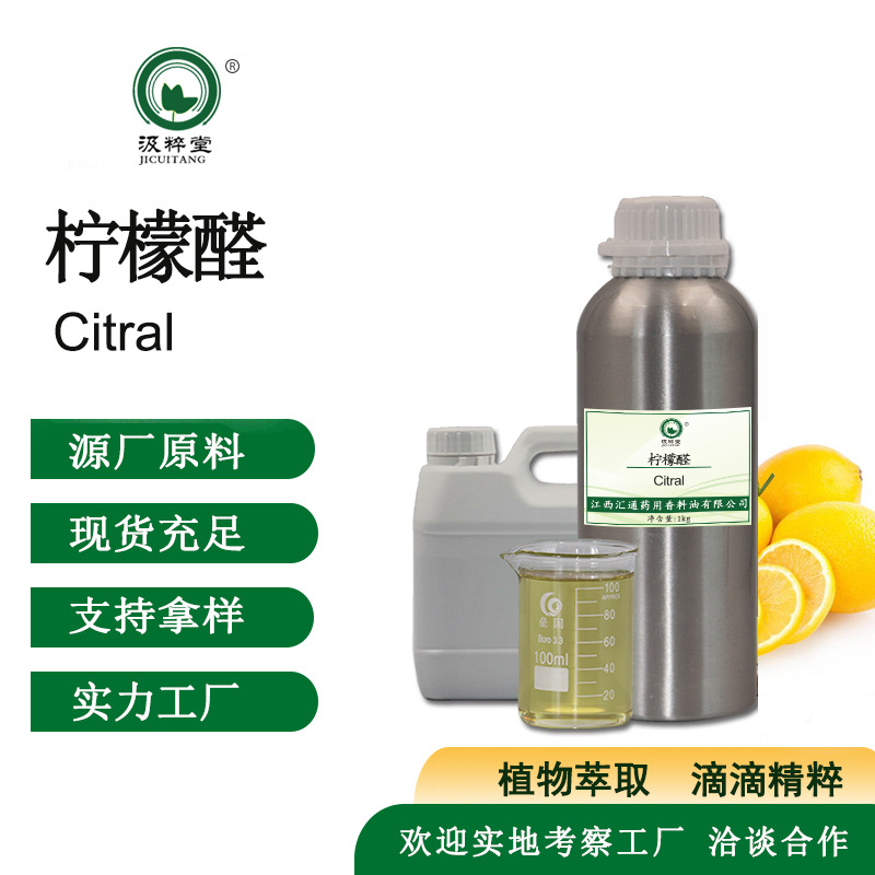 厂家直销柠檬醛97%CAS:5392-40-5日化香精调香单体香料化妆品原料