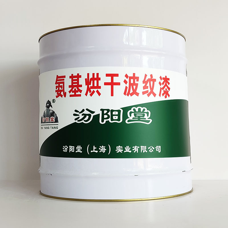 氨基烘干波纹漆、厂家批量、氨基烘干波纹漆、选汾阳堂品牌