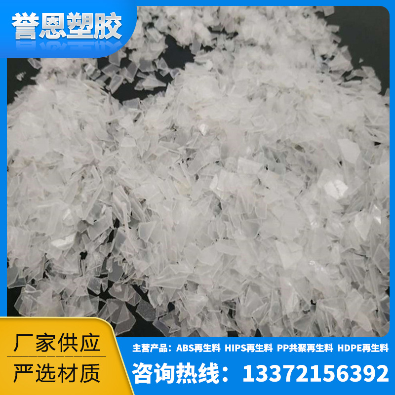 厂家供应透明PET塑料粒子食品级塑料瓶专用原料PET再生塑料颗粒