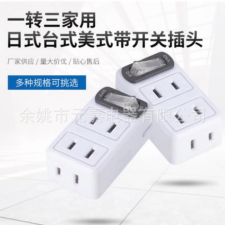 一转三旅游转换插座带开关办公插座日本/台湾/美国家用插头