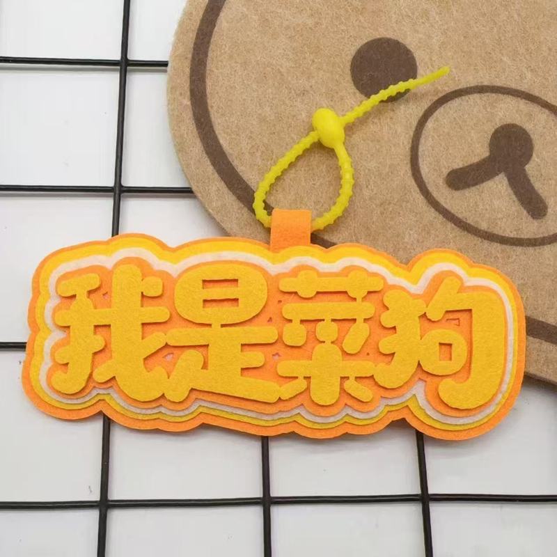 羽毛球运动周边创意搞笑不织布文字嘴替背包挂件书包钥匙扣挂件|undefined