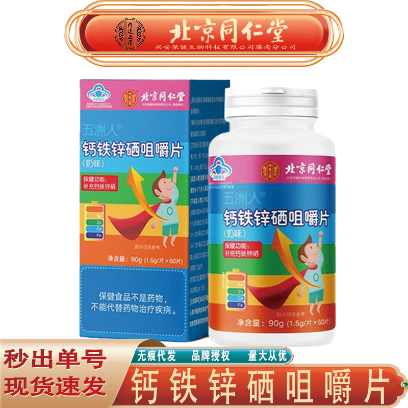 北京同仁堂内廷上用钙铁锌硒咀嚼片 补充钙铁锌硒90g/盒无痕代发