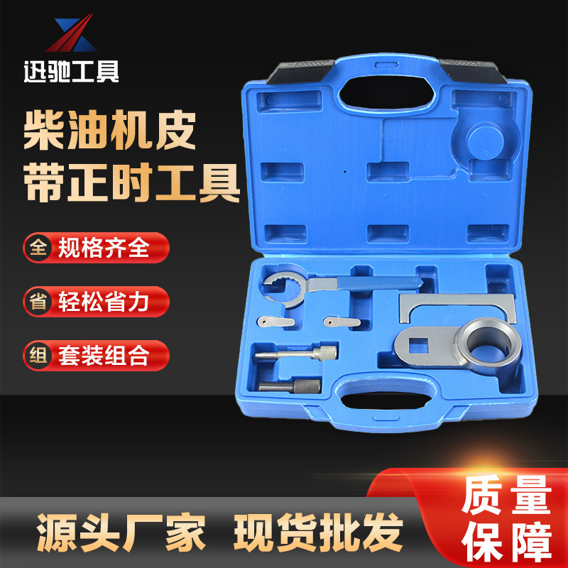 大众 2.4 2.5DSDI/TDICR 柴油机皮带正时工具汽车汽保工具组套