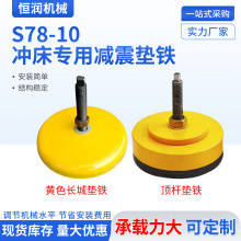 S78-10冲床减震垫铁黄色圆形顶杆防震垫铁调整垫铁重型设备地脚