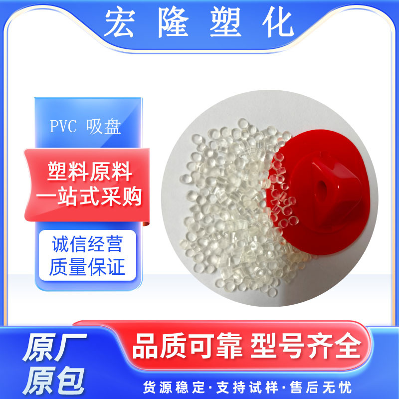 吸盘PVC颗粒 HL-S009 硬度80~90A 高流动 比重轻 易成型 易脱模