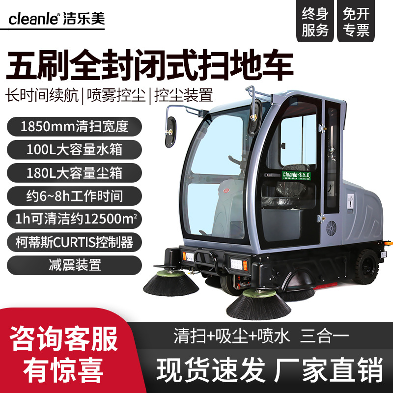 全封闭驾驶电动扫地机洁乐美KM-V5煤矿搅拌站地面清扫吸尘车180L