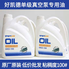 好凯德单级泵专用真空泵油 粘稠度100# HKD-100真空泵专用油