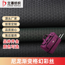 1800D尼龙牛津布幻彩布
渐变格幻彩丝防水PU布料户外箱包鞋材面料