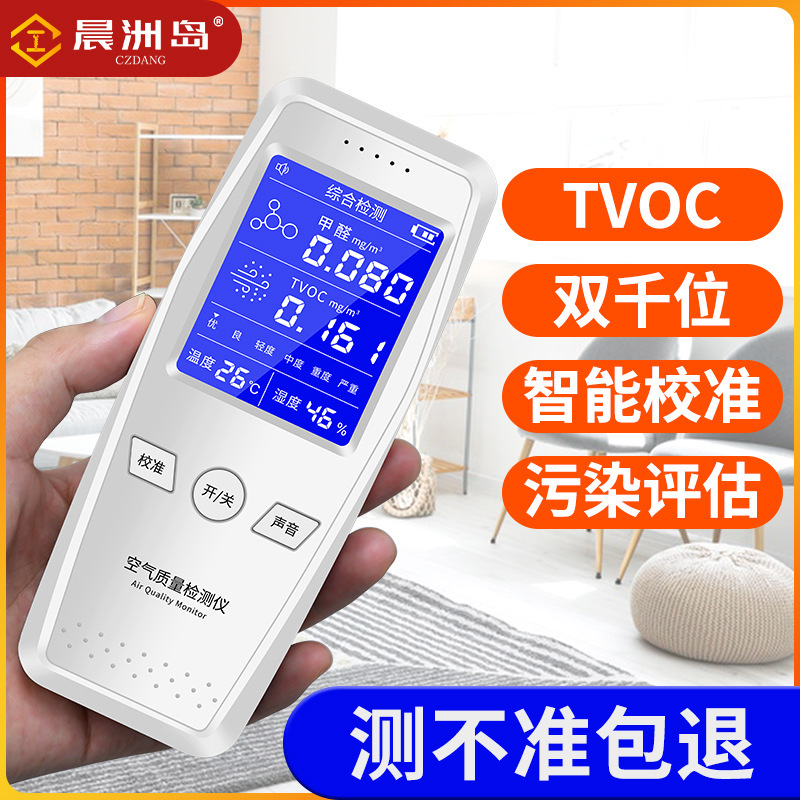 晨洲岛手持空气质量检测甲醛检测仪TVOC温湿度测试仪|undefined
