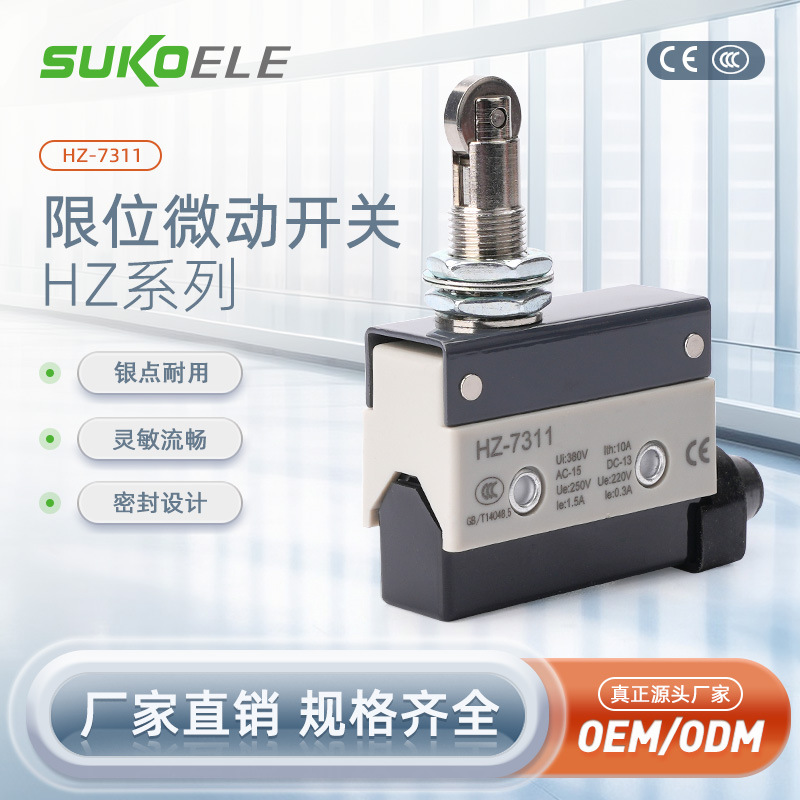 HZ系列行程限位开关HZ-7311 源头厂家