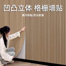 3d立体格栅板墙贴自粘木纹凹凸墙纸客厅电视背景墙面装饰防水防潮