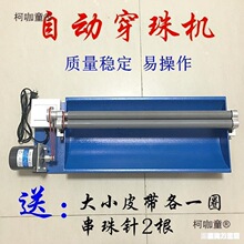 手工珍珠diy玉石珠子自动穿珠机串珠穿线穿项链木珠机调速麦太保