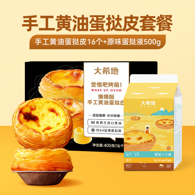 [버터 핸드메이드 타르트 크러스트 세트] 타르트 크러스트 400g*1+타르트액 500g*1