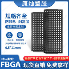 ic芯片托盘 BGA 9.5×11mm防静电MPPO材质耐高温130° JEDEC 现货