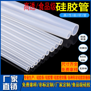 Factory Direct Supply of Transparent Food Grade Silicone Tube, High and Low Temperature Resistant Water Purifier, Coffee Machine, Water Cup, Silicone Catheter Hose