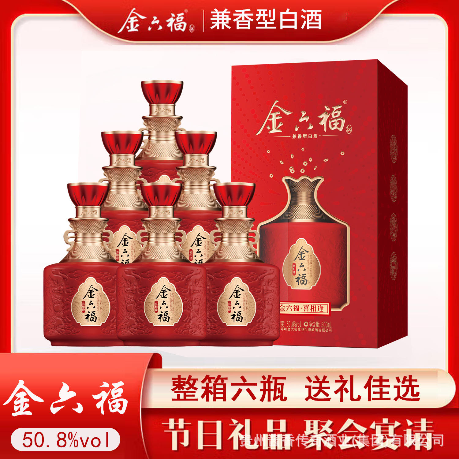 白酒批发金六福喜相逢酒整箱6瓶50.8度兼香型白酒粮食酿造礼盒装