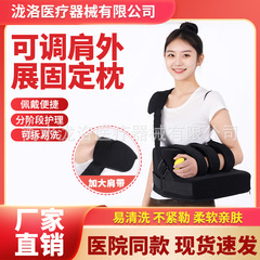 肩関節外転装具、腱板損傷保護具、肩関節固定装具、肩外転バッグ、医療用肩外転枕